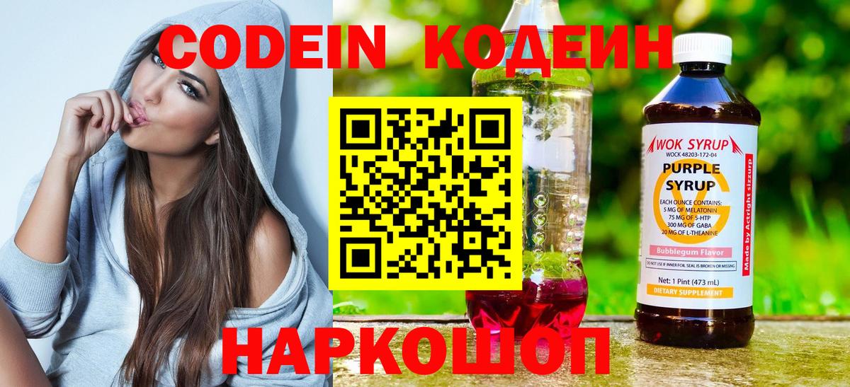 Кодеин Purple Drank  Вход с VPN  Кодеиновый сироп Lean напиток Lean (лин)  Чебаркуль 
